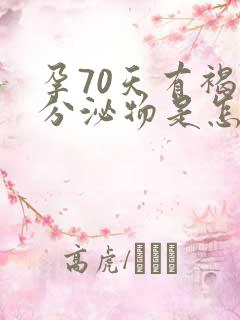 孕70天有褐色分泌物是怎么回事