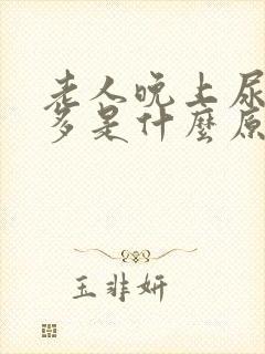 老人晚上尿频尿多是什么原因