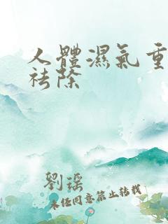 人体湿气重怎样祛除