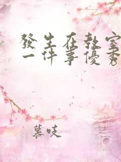 发生在教室里的一件事优秀作文500字