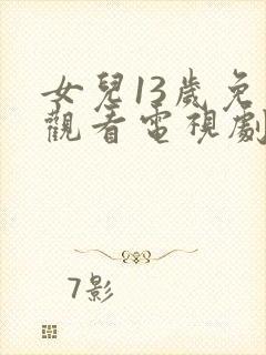 女儿13岁免费观看电视剧最新章节