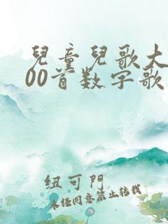 儿童儿歌大全100首数字歌