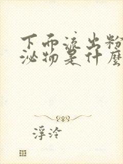 下面流出粉色分泌物是什么原因