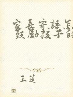 家长寄语怎么写 鼓励孩子的