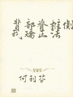 背部脊椎侧弯自我矫正法