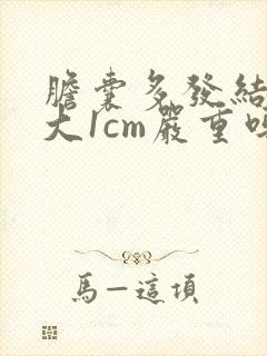 胆囊多发结石最大1cm严重吗