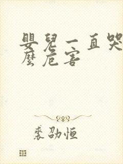 婴儿一直哭有什么危害