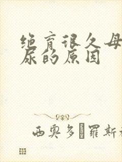 绝育很久母猫乱尿的原因