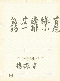 包皮边缘有红色的一排小疙瘩