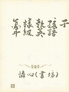 怎样教孩子学三年级英语