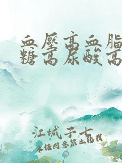 血压高血脂高血糖高尿酸高怎么办