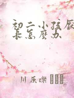 初二小孩厌学家长怎么办