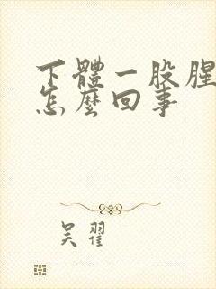 下体一股腥臭味怎么回事