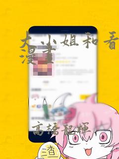 大小姐和看门犬漫画：结局+番外