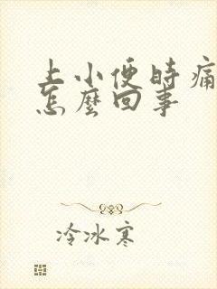 上小便时痛带血怎么回事