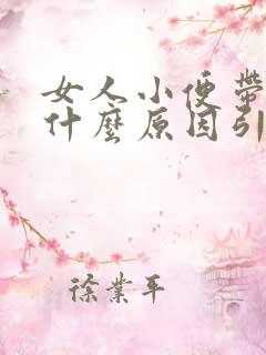 女人小便带血是什么原因引起的