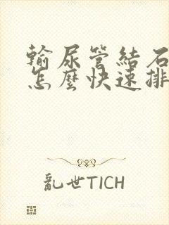 输尿管结石下段怎么快速排出