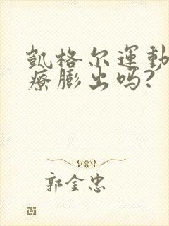 凯格尔运动能治疗膨出吗?