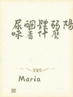 尿酮体弱阳性意味着什么