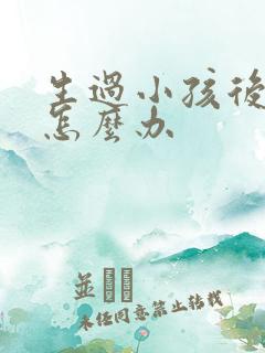 生过小孩后漏尿怎么办