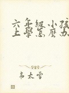 六年级小孩不想上学怎么办