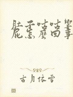 肚子咕咕响爱放屁怎么回事