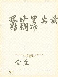 眼睛里出黄色的粘稠物