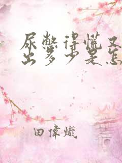 尿憋得慌又尿不出多少是怎么回事