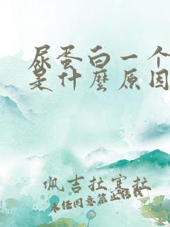 尿蛋白一个加号是什么原因引起的