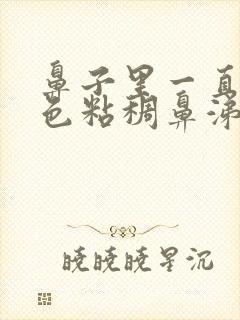 鼻子里一直有黄色粘稠鼻涕怎么办