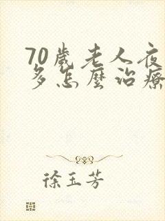 70岁老人夜尿多怎么治疗