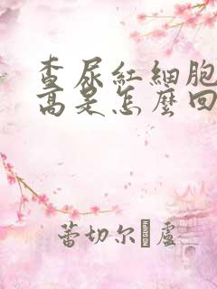 查尿红细胞计数高是怎么回事