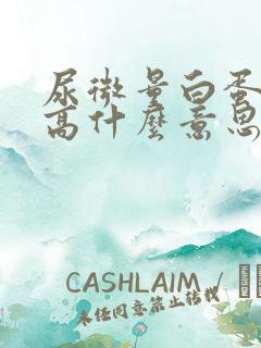 尿微量白蛋白升高什么意思