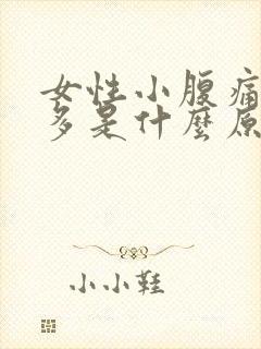 女性小腹痛白带多是什么原因