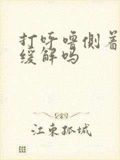 打呼噜侧着睡能缓解吗