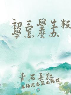 初三学生叛逆厌学怎么办