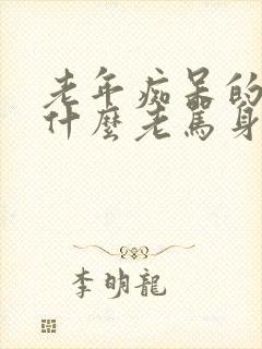 老年痴呆的人为什么老骂身边人