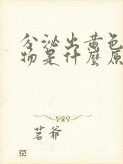 分泌出黄色分泌物是什么原因