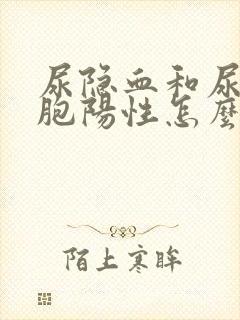 尿隐血和尿白细胞阳性怎么回事