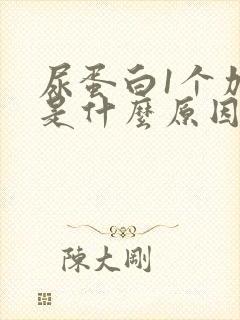 尿蛋白1个加号是什么原因造成的