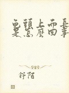 龟头上面长红斑是怎么回事