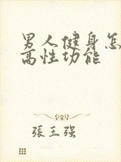 男人健身怎样提高性功能