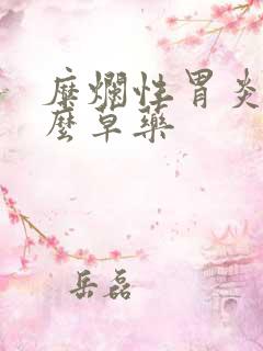 糜烂性胃炎吃什么草药