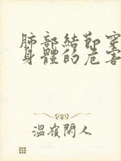 肺部结节穿刺对身体的危害性有多大