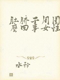 肚脐子周围疼怎么回事女性