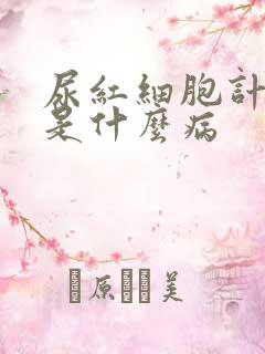 尿红细胞计数高是什么病