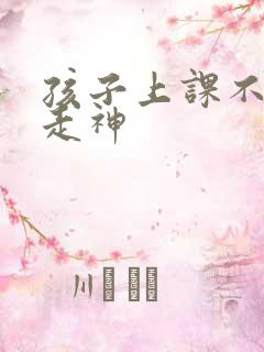 孩子上课不认真走神