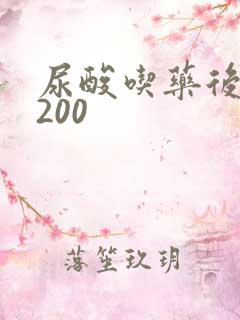 尿酸吃药后低于200