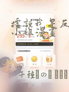 据说我是反派大小姐漫画