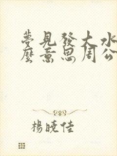 梦见发大水是什么意思周公解梦